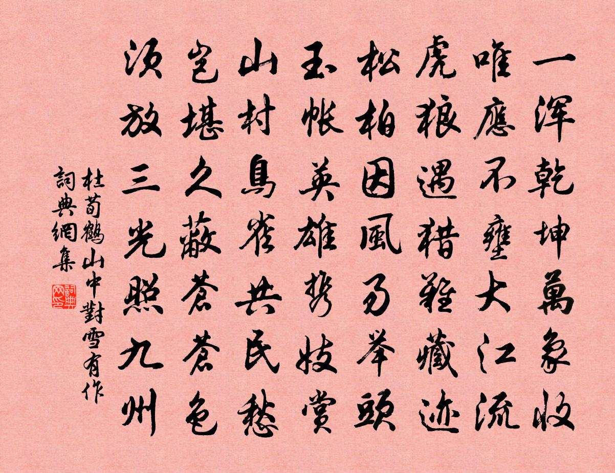 杜荀鶴山中對雪有作書法作品欣賞