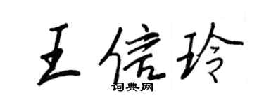 王正良王信玲行書個性簽名怎么寫