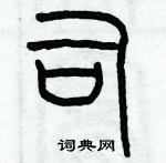 歷培堅寫的硬筆篆書司