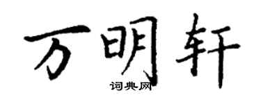 丁謙萬明軒楷書個性簽名怎么寫