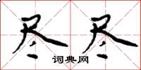 周炳元儘儘楷書怎么寫