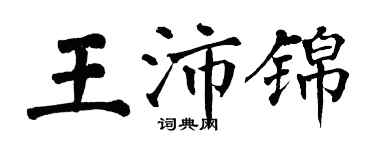 翁闓運王沛錦楷書個性簽名怎么寫