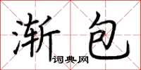 荊霄鵬漸包楷書怎么寫