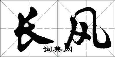 胡問遂長風行書怎么寫