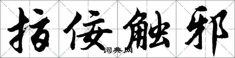 胡問遂指佞觸邪行書怎么寫