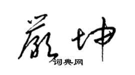 梁錦英嚴坤草書個性簽名怎么寫