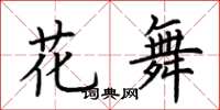 荊霄鵬花舞楷書怎么寫