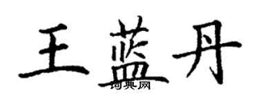 丁謙王藍丹楷書個性簽名怎么寫