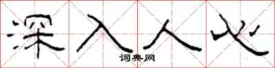 柯春海深入人心隸書怎么寫