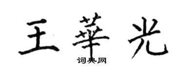 何伯昌王華光楷書個性簽名怎么寫