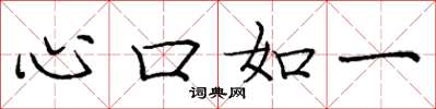 龐中華心口如一楷書怎么寫