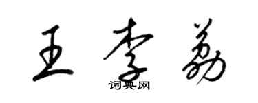 梁錦英王李荔草書個性簽名怎么寫