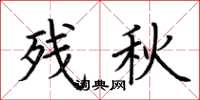 荊霄鵬殘秋楷書怎么寫