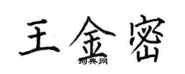 何伯昌王金密楷書個性簽名怎么寫