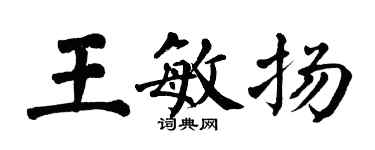 翁闓運王敏揚楷書個性簽名怎么寫