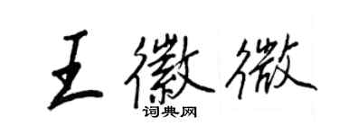 王正良王徽微行書個性簽名怎么寫
