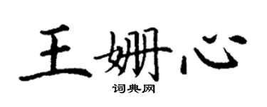 丁謙王姍心楷書個性簽名怎么寫