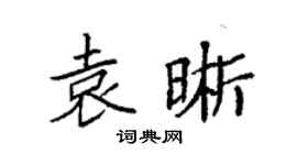 袁強袁晰楷書個性簽名怎么寫