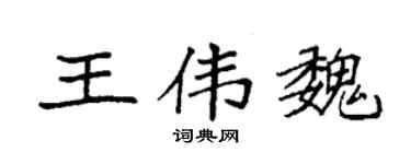 袁強王偉魏楷書個性簽名怎么寫