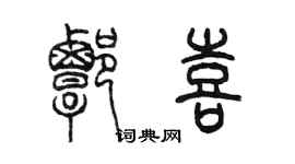 陳墨譚喜篆書個性簽名怎么寫