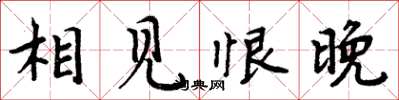 周炳元相見恨晚楷書怎么寫