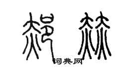 陳墨郝赫篆書個性簽名怎么寫