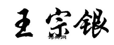 胡問遂王宗銀行書個性簽名怎么寫
