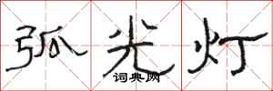 駱恆光弧光燈隸書怎么寫