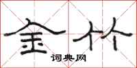 駱恆光金竹隸書怎么寫