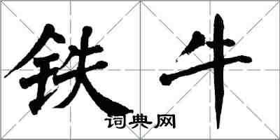 翁闓運鐵牛楷書怎么寫