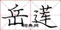 龐中華岳蓮楷書怎么寫