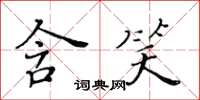黃華生含笑楷書怎么寫