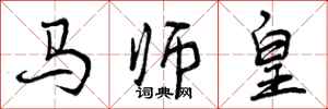 曾慶福馬師皇行書怎么寫