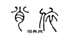 陳聲遠肖依篆書個性簽名怎么寫
