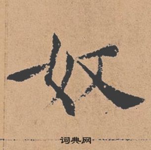 褚遂良倪寬贊中奴的寫法