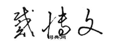 駱恆光戴博文草書個性簽名怎么寫