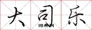 荊霄鵬大司樂行書怎么寫