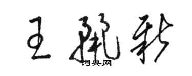 駱恆光王麗新草書個性簽名怎么寫