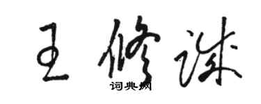 駱恆光王修誠草書個性簽名怎么寫