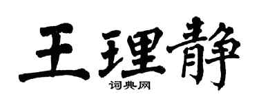 翁闓運王理靜楷書個性簽名怎么寫