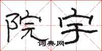 駱恆光院宇隸書怎么寫