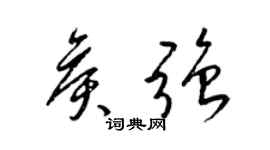 梁錦英侯強草書個性簽名怎么寫