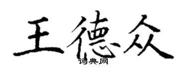 丁謙王德眾楷書個性簽名怎么寫