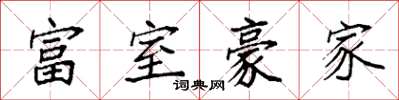 袁強富室豪家楷書怎么寫