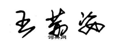 朱錫榮王荊姿草書個性簽名怎么寫