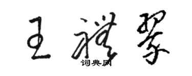 駱恆光王禮翠草書個性簽名怎么寫