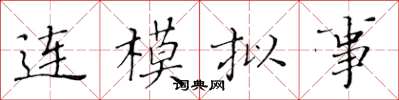 黃華生連模擬事楷書怎么寫