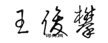 駱恆光王俊攀草書個性簽名怎么寫