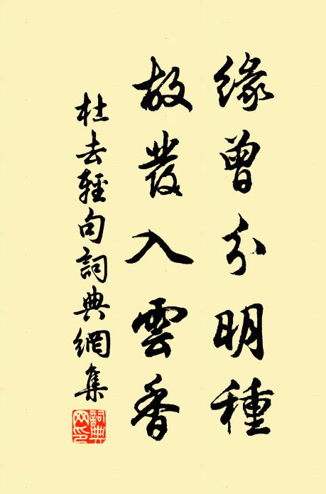 與雨暗爭能，不念傷彼茁 詩詞名句