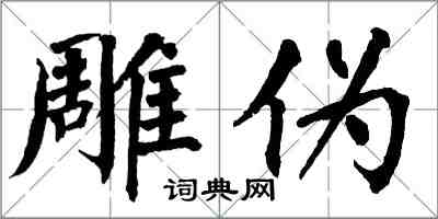 翁闓運雕偽楷書怎么寫